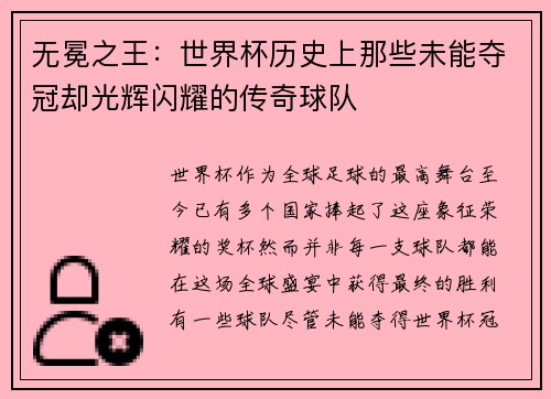 无冕之王：世界杯历史上那些未能夺冠却光辉闪耀的传奇球队