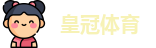 皇冠体育